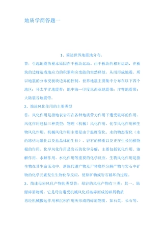地质学简答题 一