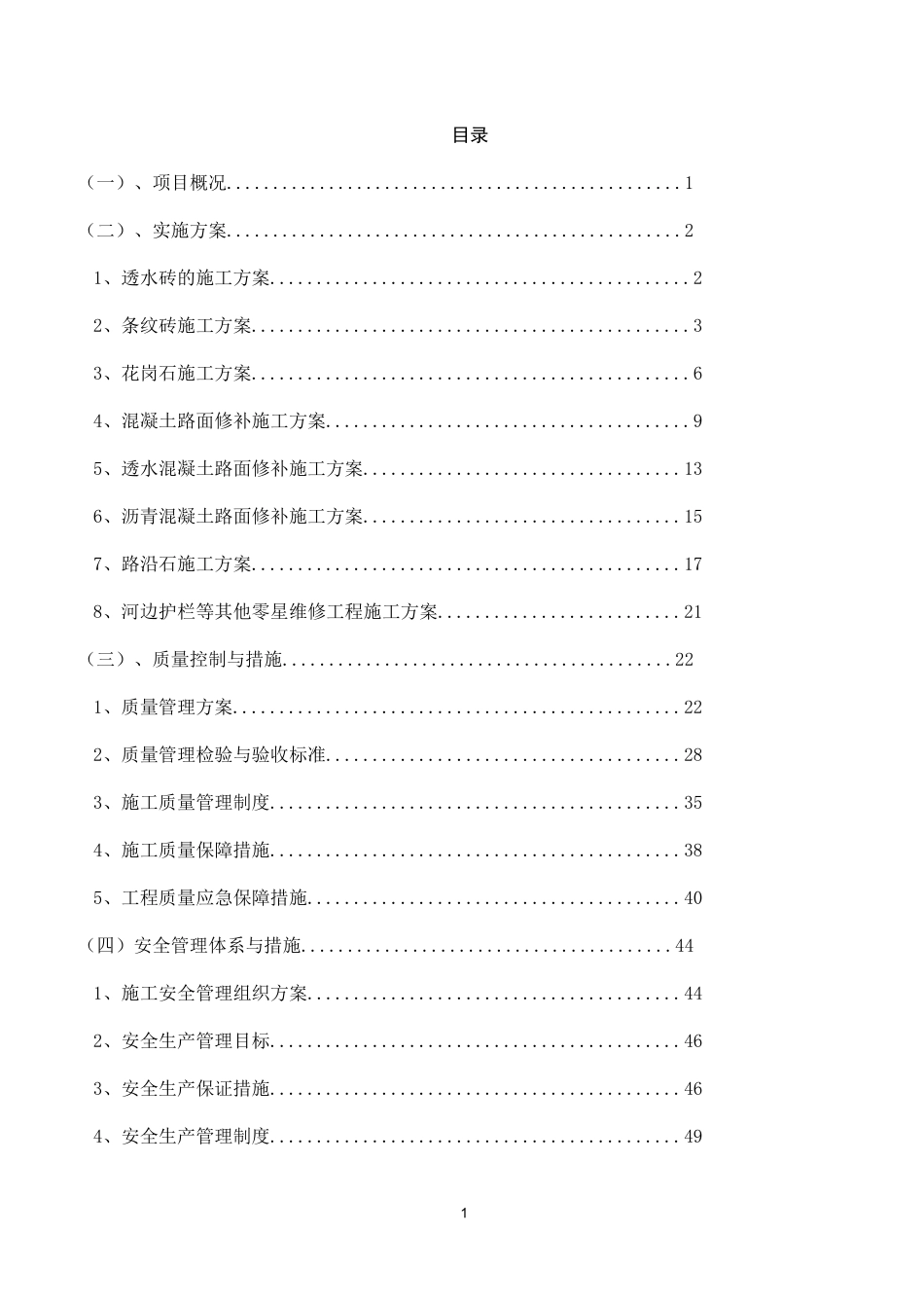 道路桥梁维护施工方案_第1页