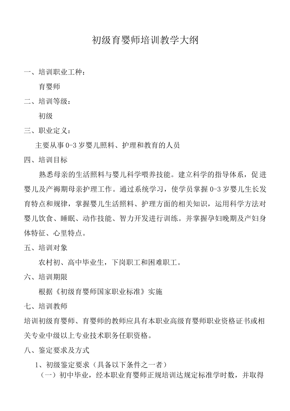 初级育婴师培训教学大纲_第1页