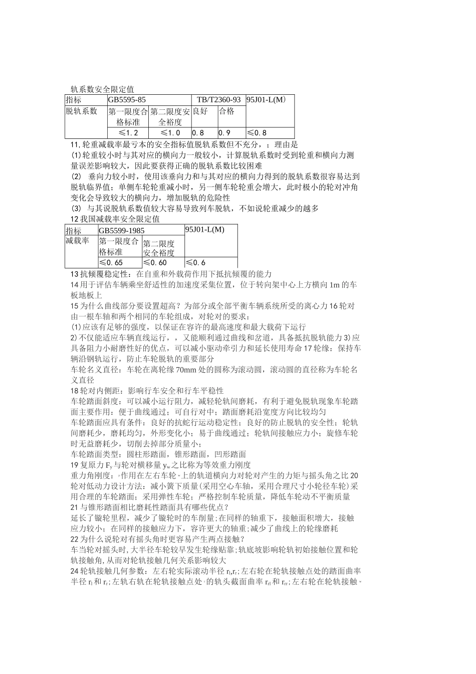 城市轨道动力学知识点整理_第2页