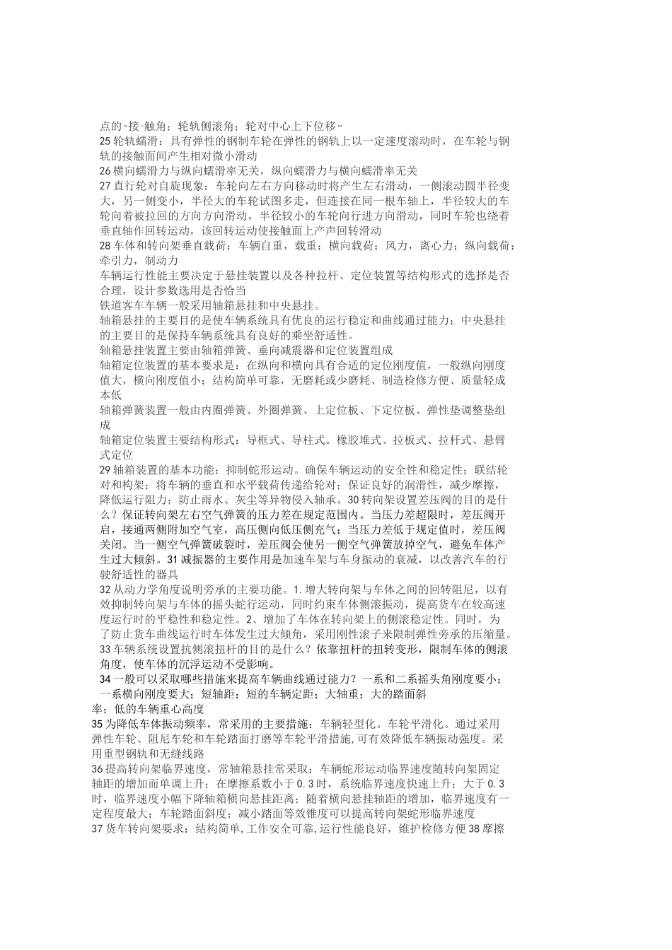 城市轨道动力学知识点整理_第3页