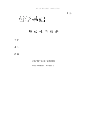 《哲学基础》形成性考核册1-2-3-4