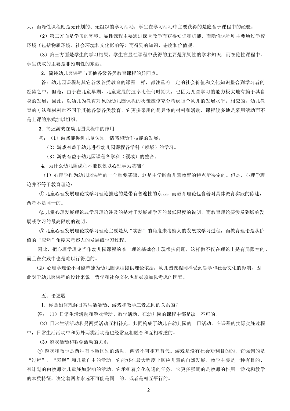 《幼儿园课程论》形成性考核册答案_第2页