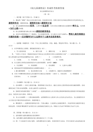 《幼儿园课程论》形成性考核册答案