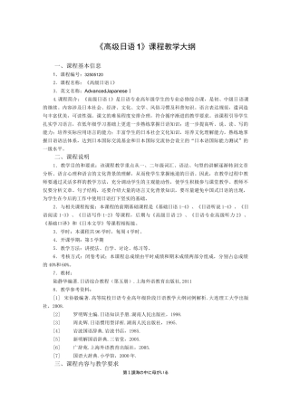 《高级日语1》课程教学大纲