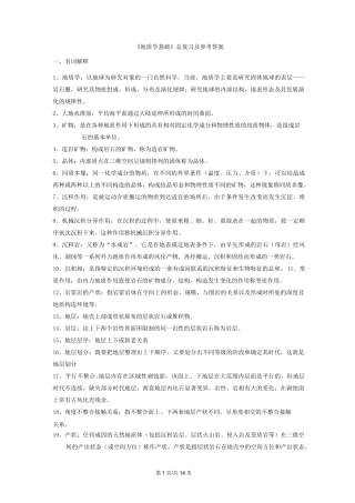 《地质学基础》总复习及参考答案