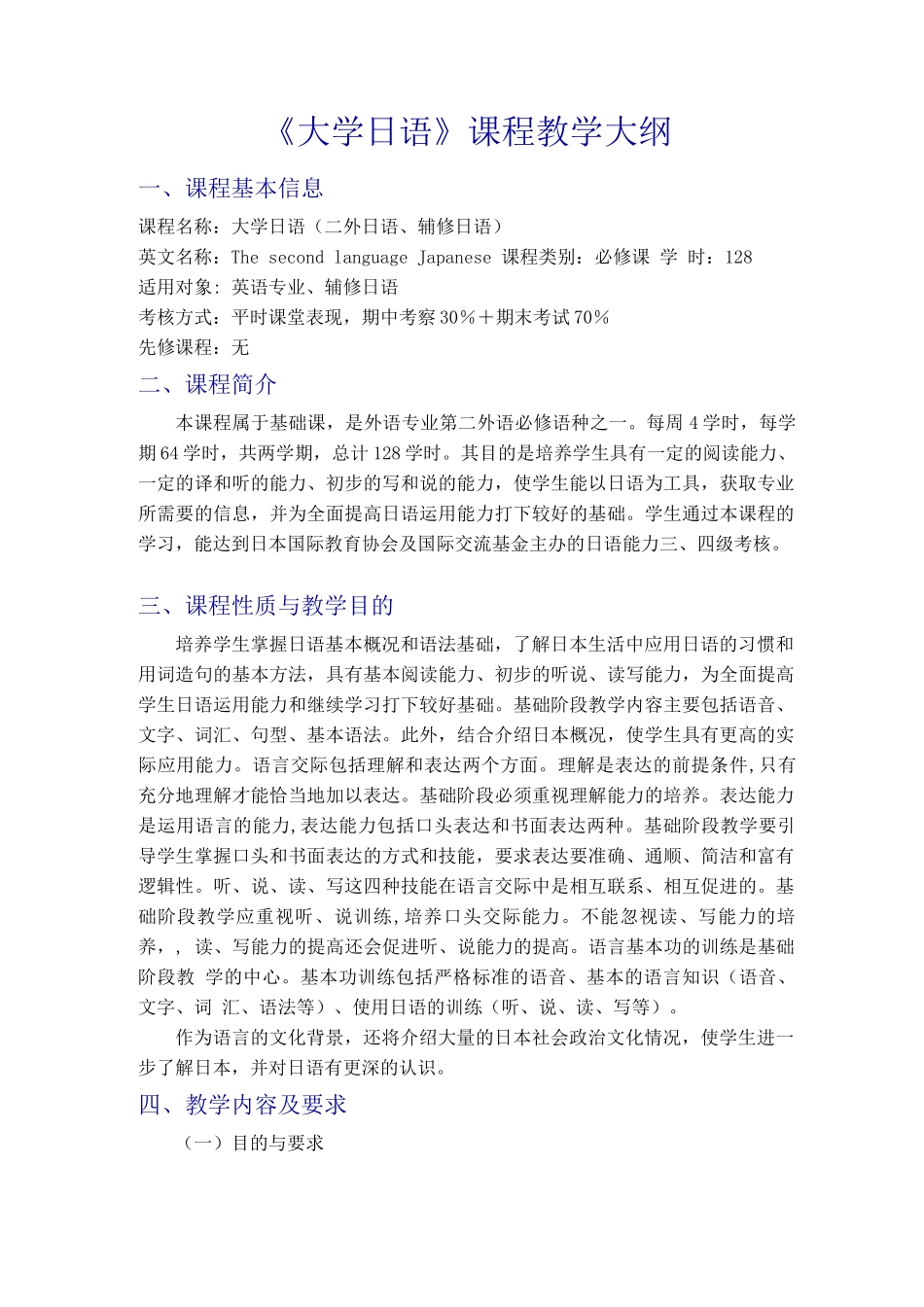 《大学日语》课程教学大纲_第1页