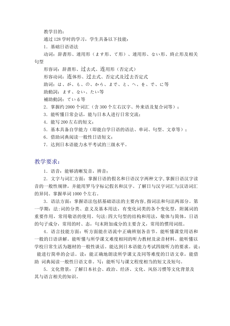 《大学日语》课程教学大纲_第2页