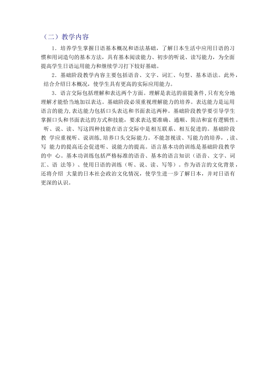 《大学日语》课程教学大纲_第3页