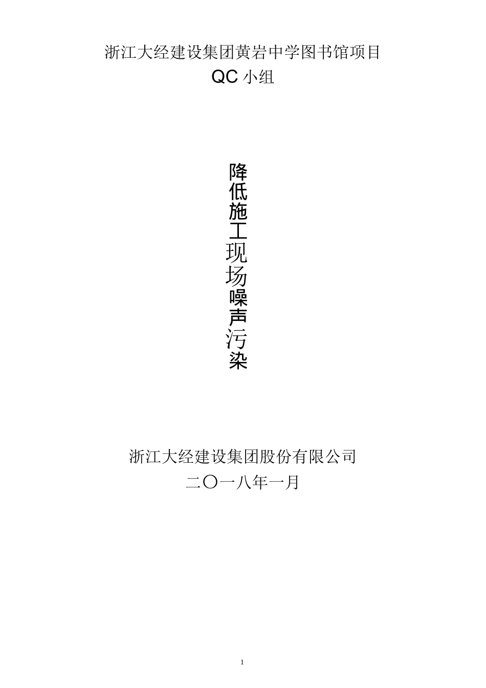 [QC成果报告]降低施工现场噪声污染_第1页