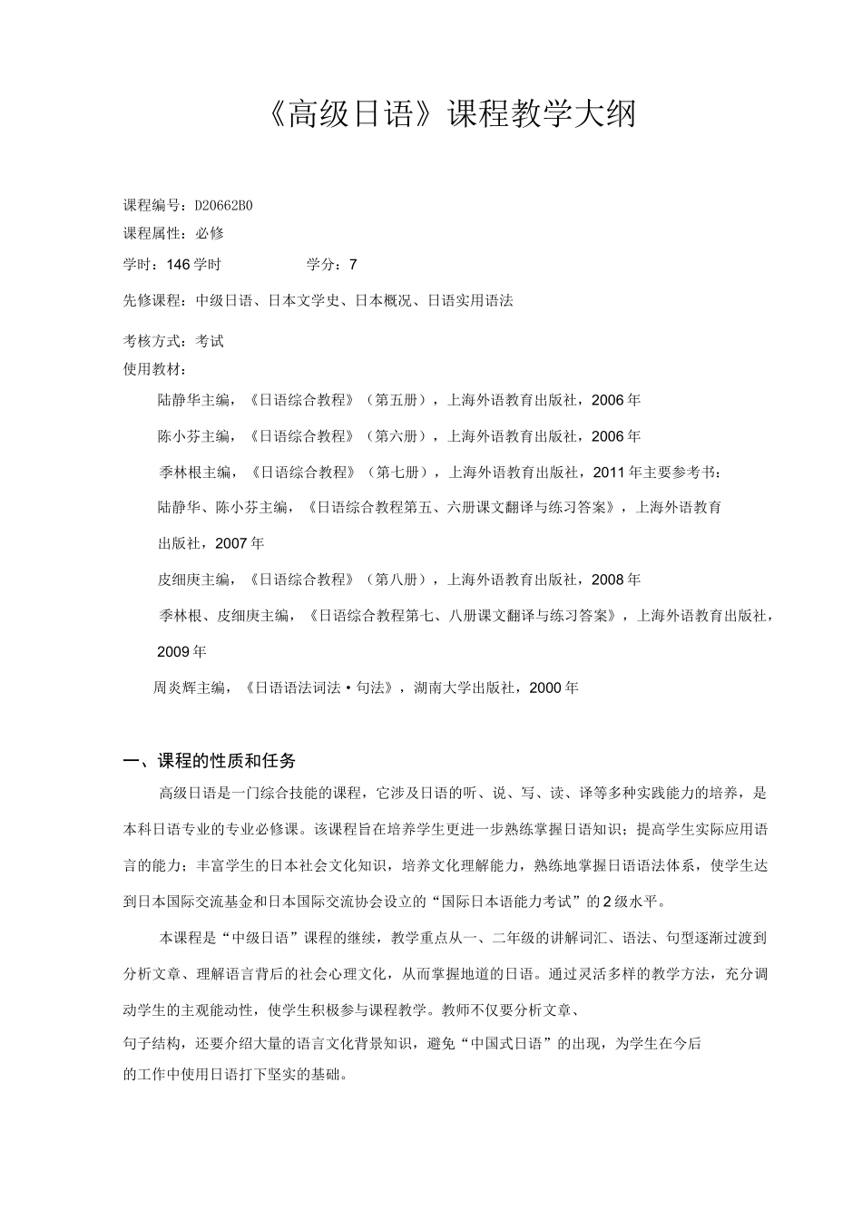 (完整版)《高级日语》课程教学大纲资料_第1页