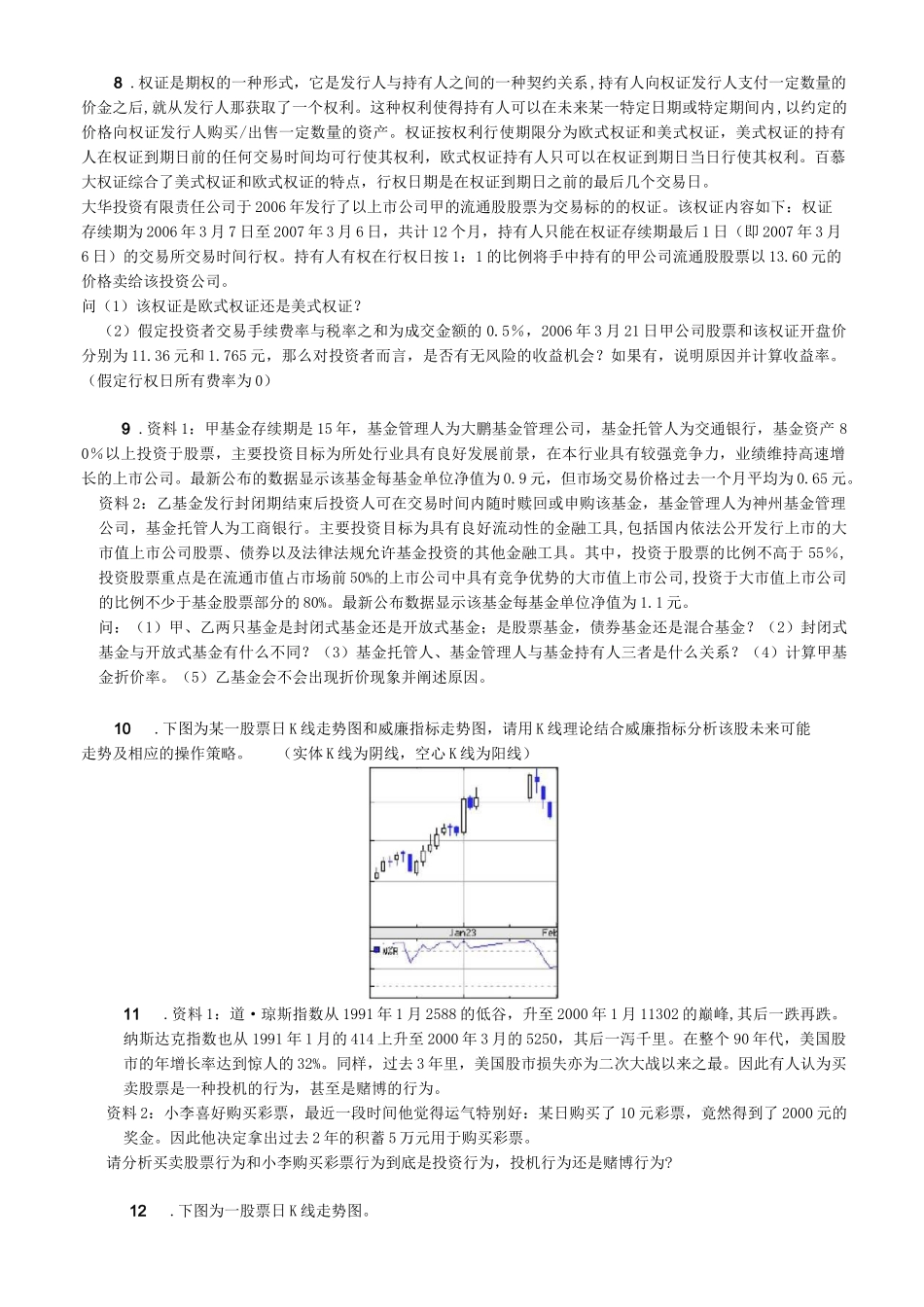 证券投资案例分析题及答案_第3页