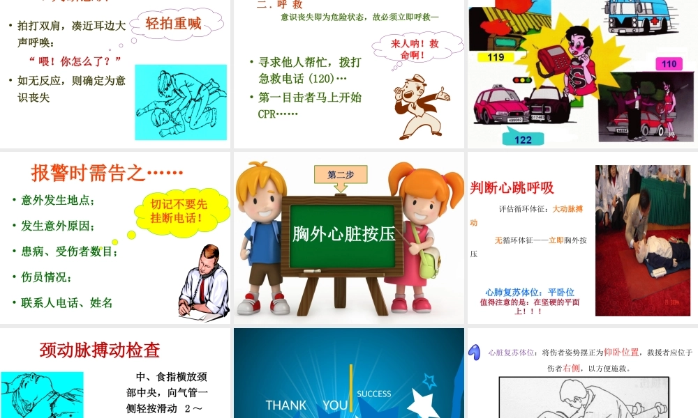 小学生心肺复苏培训PPT课件