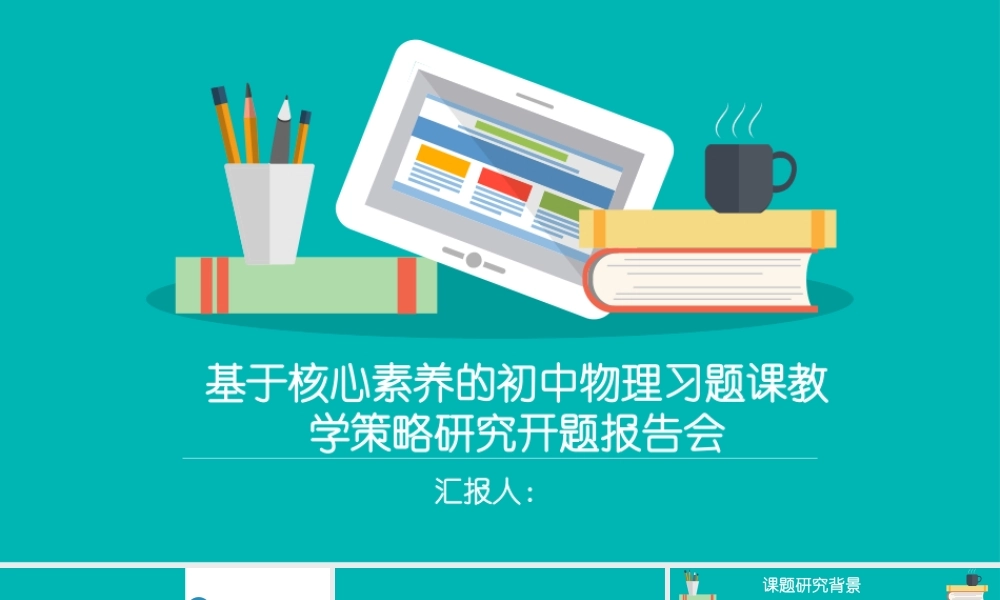 基于核心素养的初中物理习题课教学策略研究开题报告会