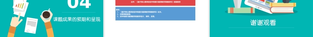 基于核心素养的初中物理习题课教学策略研究开题报告会