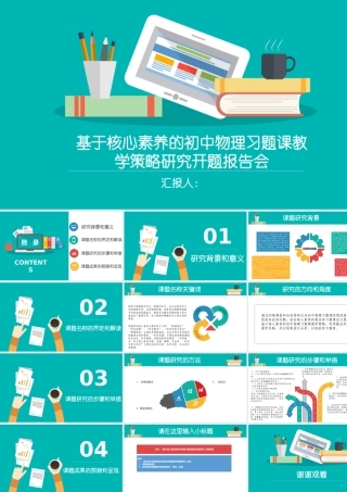 基于核心素养的初中物理习题课教学策略研究开题报告会