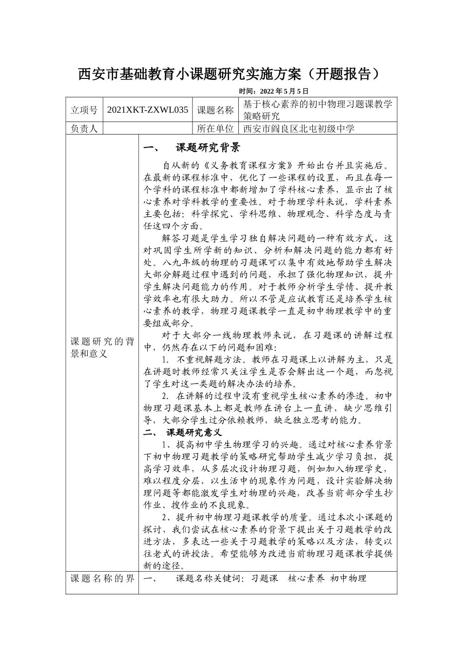 基础教育小课题研究实施方案（开题报告）_第1页