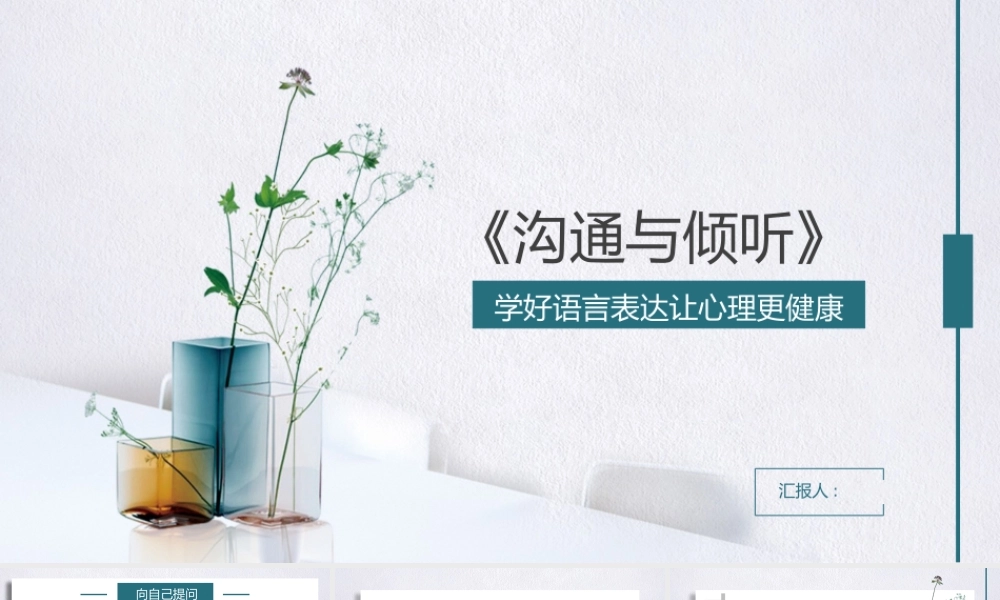 《沟通与倾听》学好语言表达让心理更健康