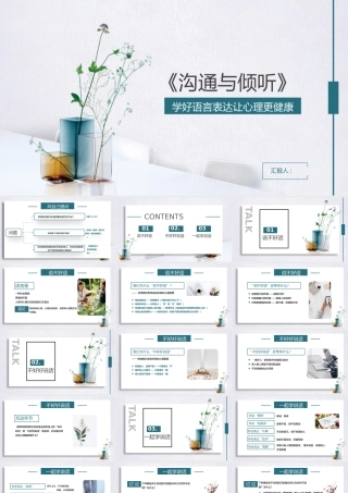 《沟通与倾听》学好语言表达让心理更健康