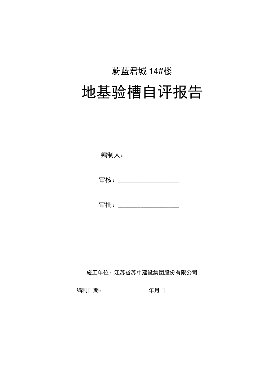 地基验槽自评报告_第1页