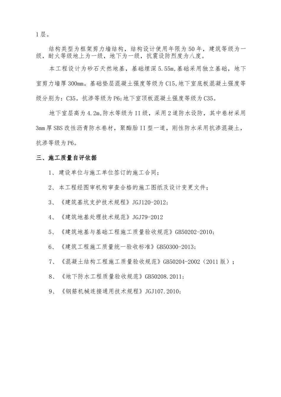 地基与基础分部工程验收自评报告_第2页