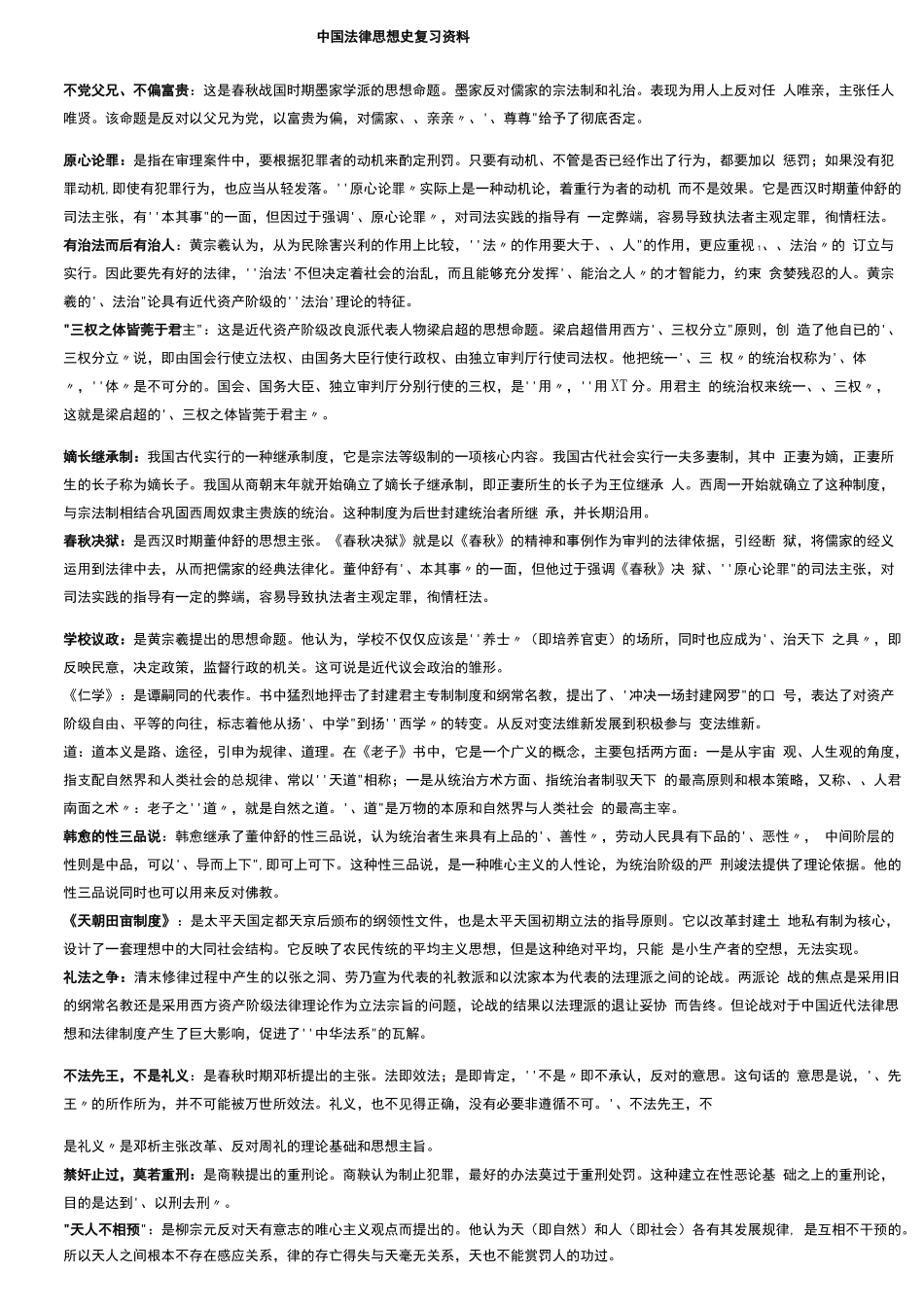 中国法律思想史复习资料(名词解释、简答、论述)_第1页