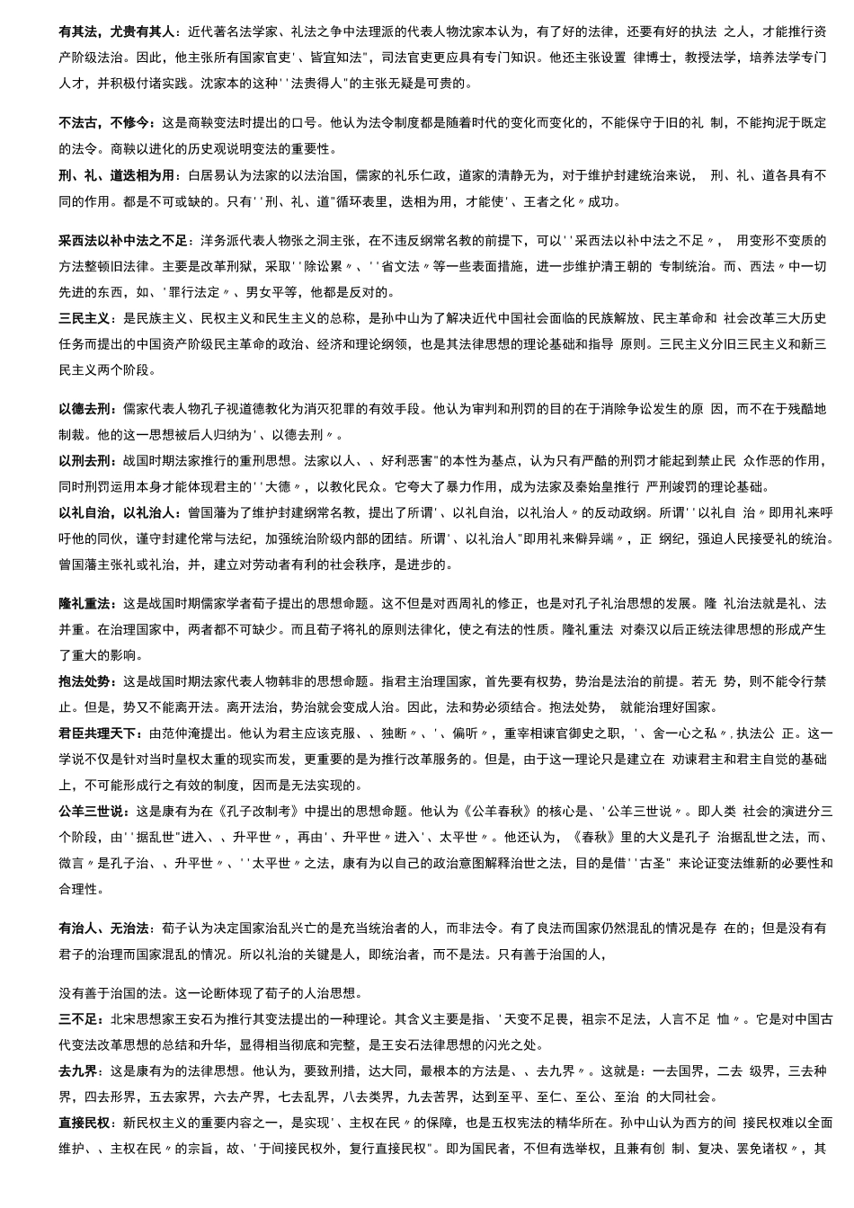 中国法律思想史复习资料(名词解释、简答、论述)_第2页