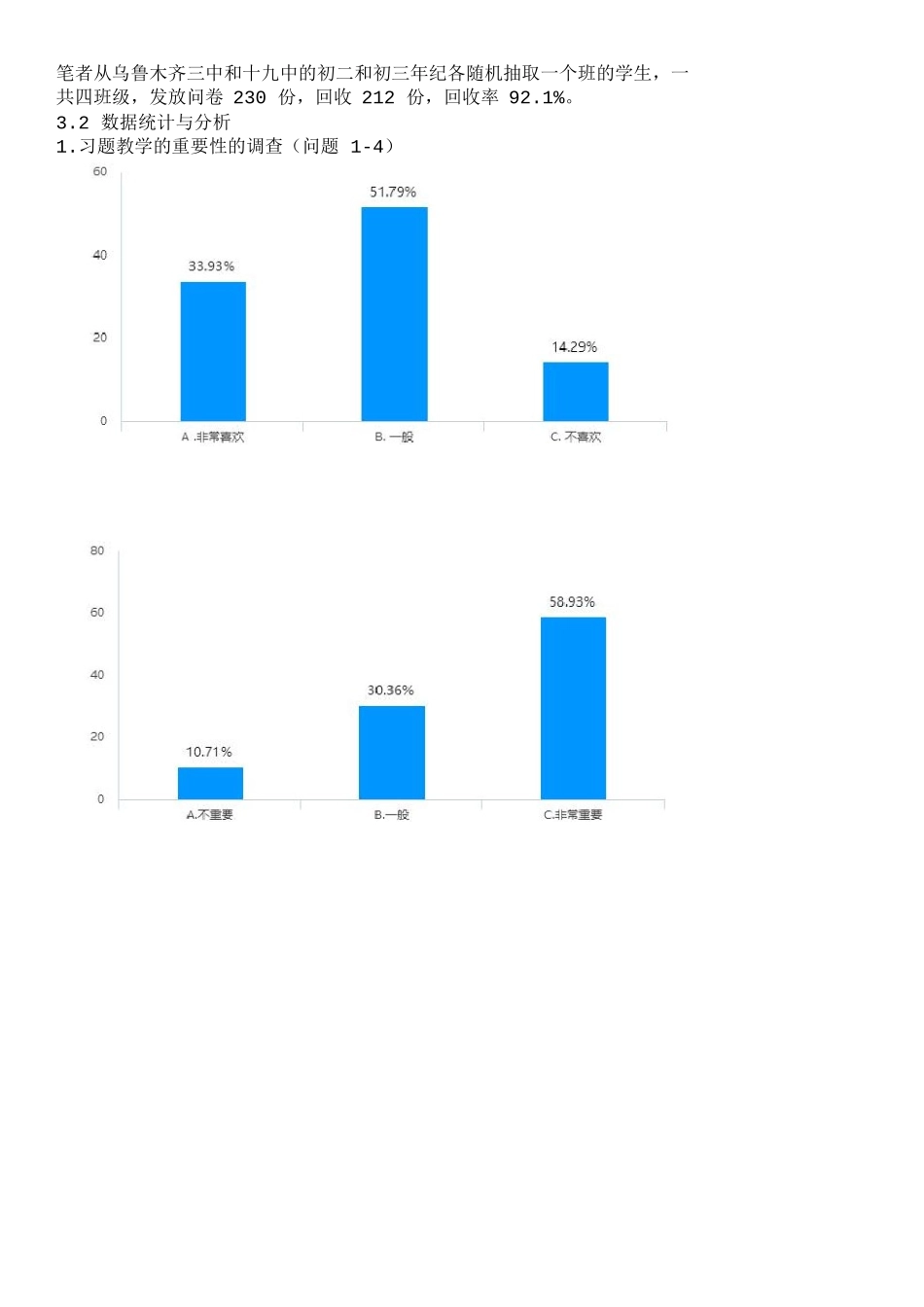习题教学的重要性调查问卷_第1页