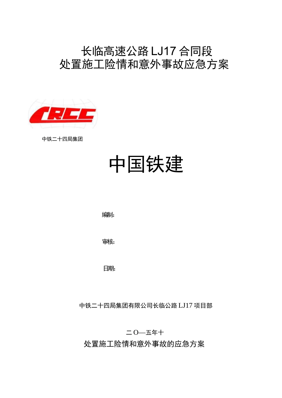 处置施工险情和意外事故的应急方案_第1页