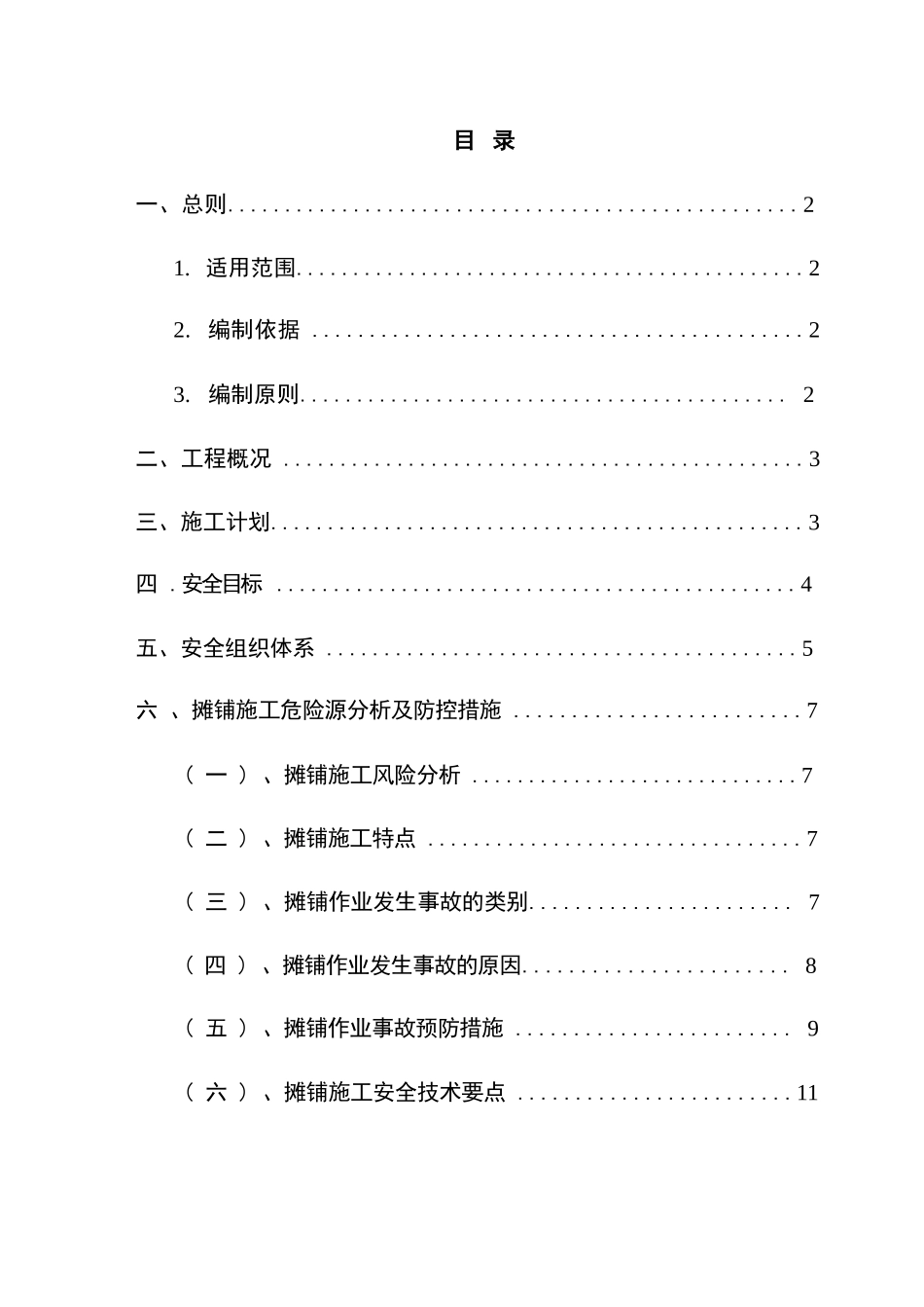 路面施工及交通管制安全方案_第1页