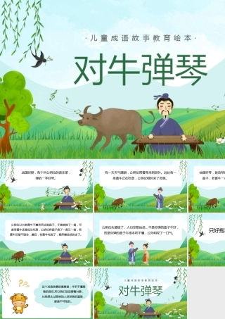 120520420775_0《对牛弹琴》儿童故事绘本ppt课件(图文演讲)