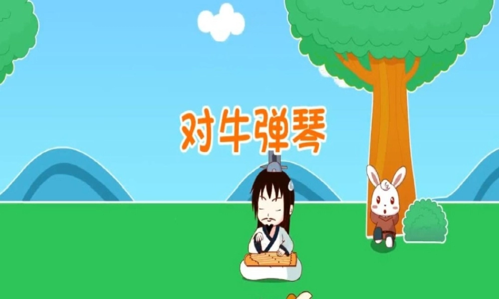 120521205336_0对牛弹琴PPT成语故事历史典故讲解儿园儿童启蒙早教国学课件