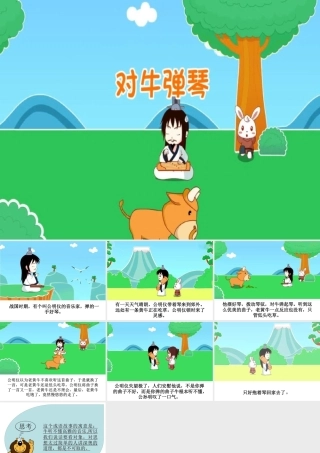 120521205336_0对牛弹琴PPT成语故事历史典故讲解儿园儿童启蒙早教国学课件