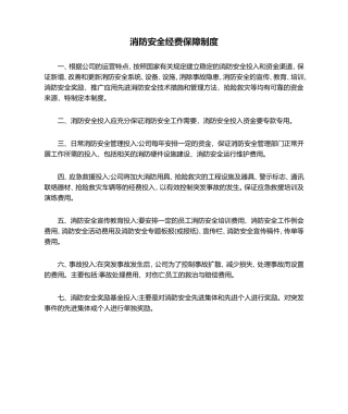 消防安全经费保障制度