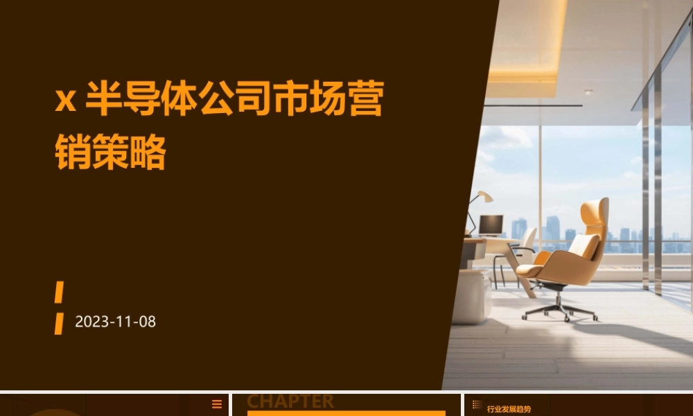 X半导体公司市场营销策略