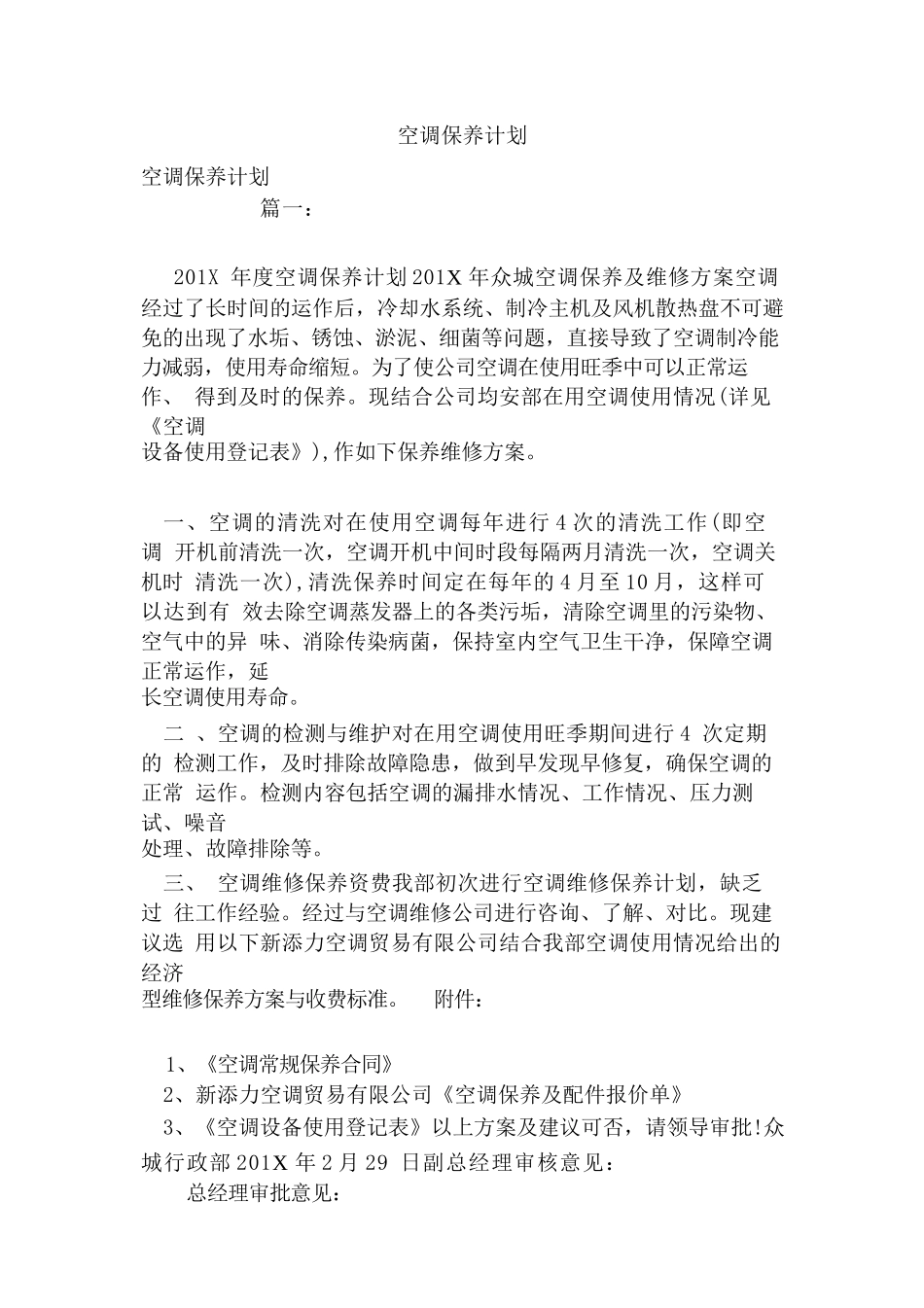 空调保养计划_第1页