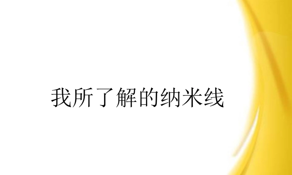 我所了解的纳米线-课件