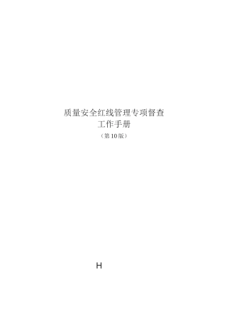质量安全红线管理专项督查工作手册（第10版）