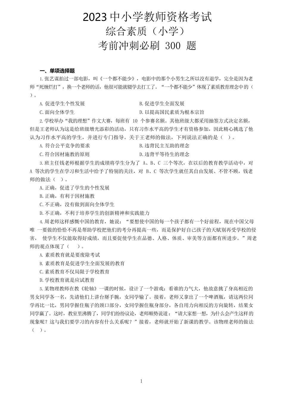小学综合素质 300 题及参考答案_第1页