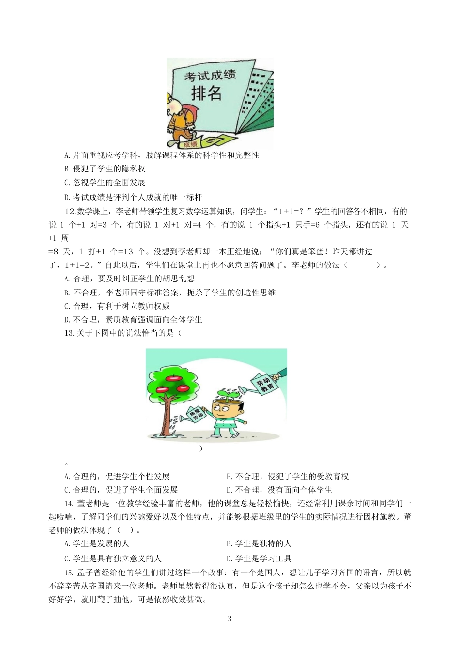 小学综合素质 300 题及参考答案_第3页