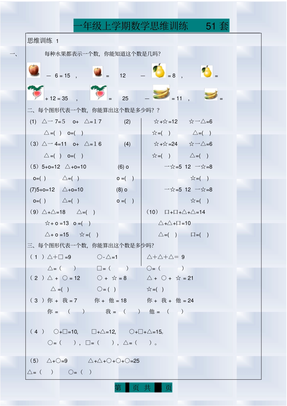 一年级上册数学思维训练题库(共51套)_第1页