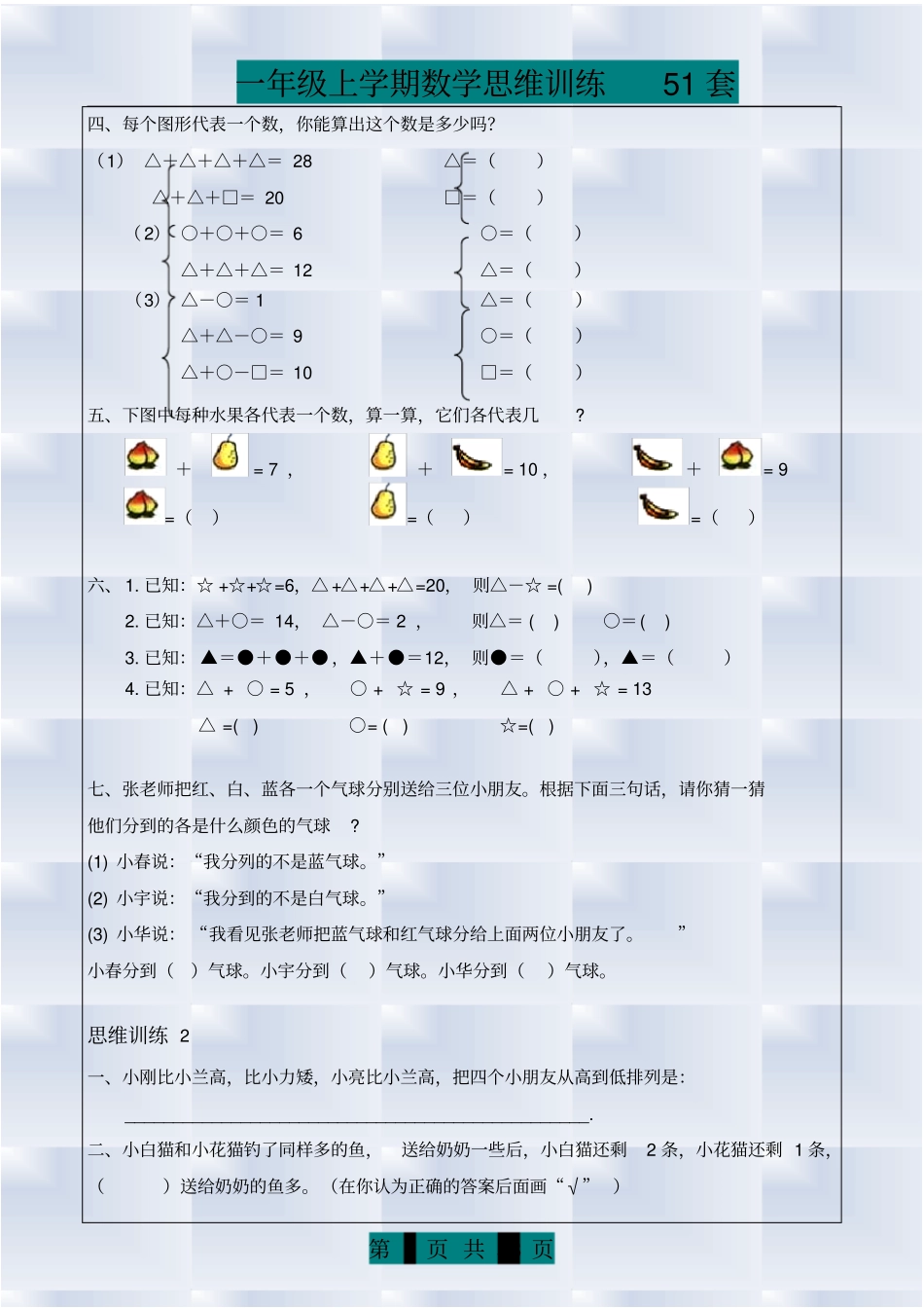 一年级上册数学思维训练题库(共51套)_第2页