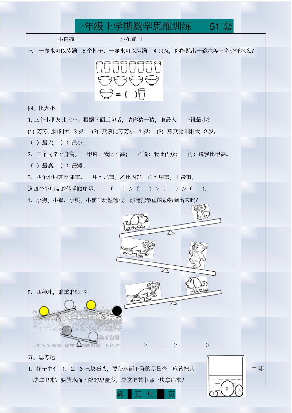 一年级上册数学思维训练题库(共51套)_第3页