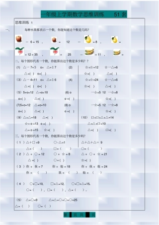 一年级上册数学思维训练题库(共51套)
