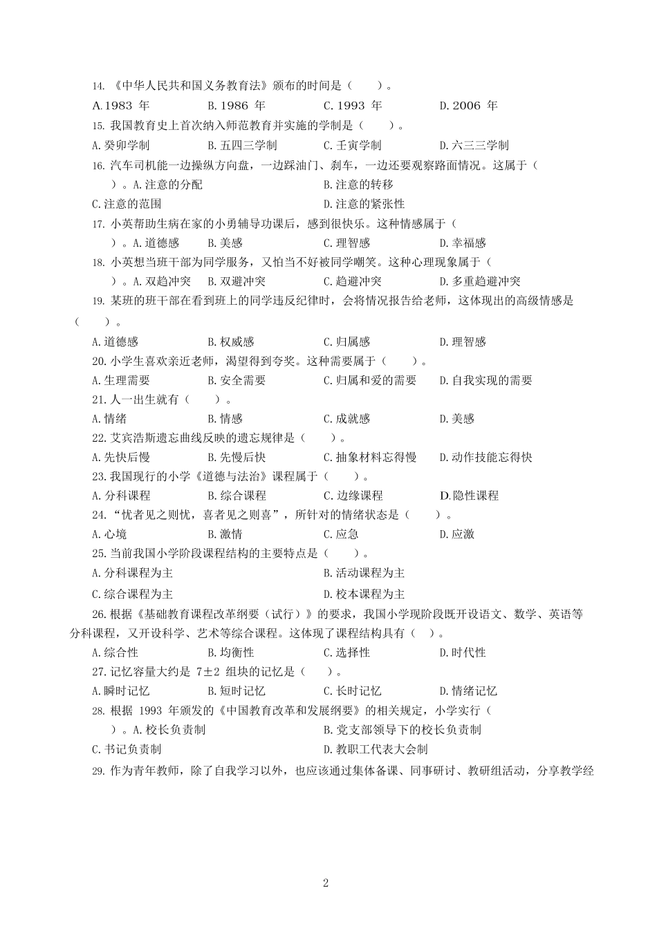 小学教育教学知识与能力 300 题及答案解析_第2页