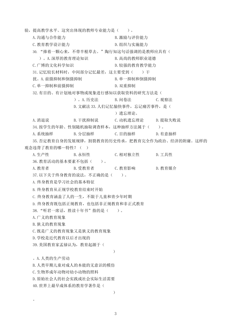 小学教育教学知识与能力 300 题及答案解析_第3页