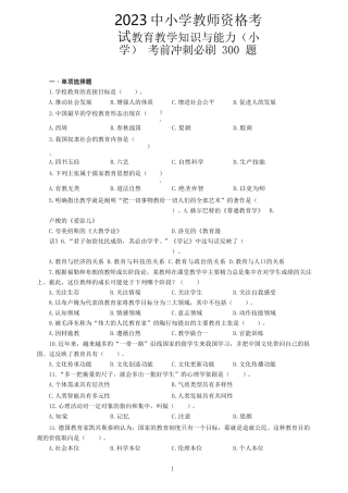 小学教育教学知识与能力 300 题及答案解析