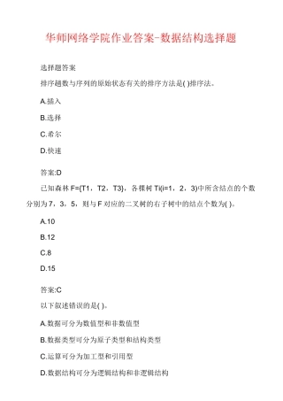 华师网络学院作业答案-数据结构选择题