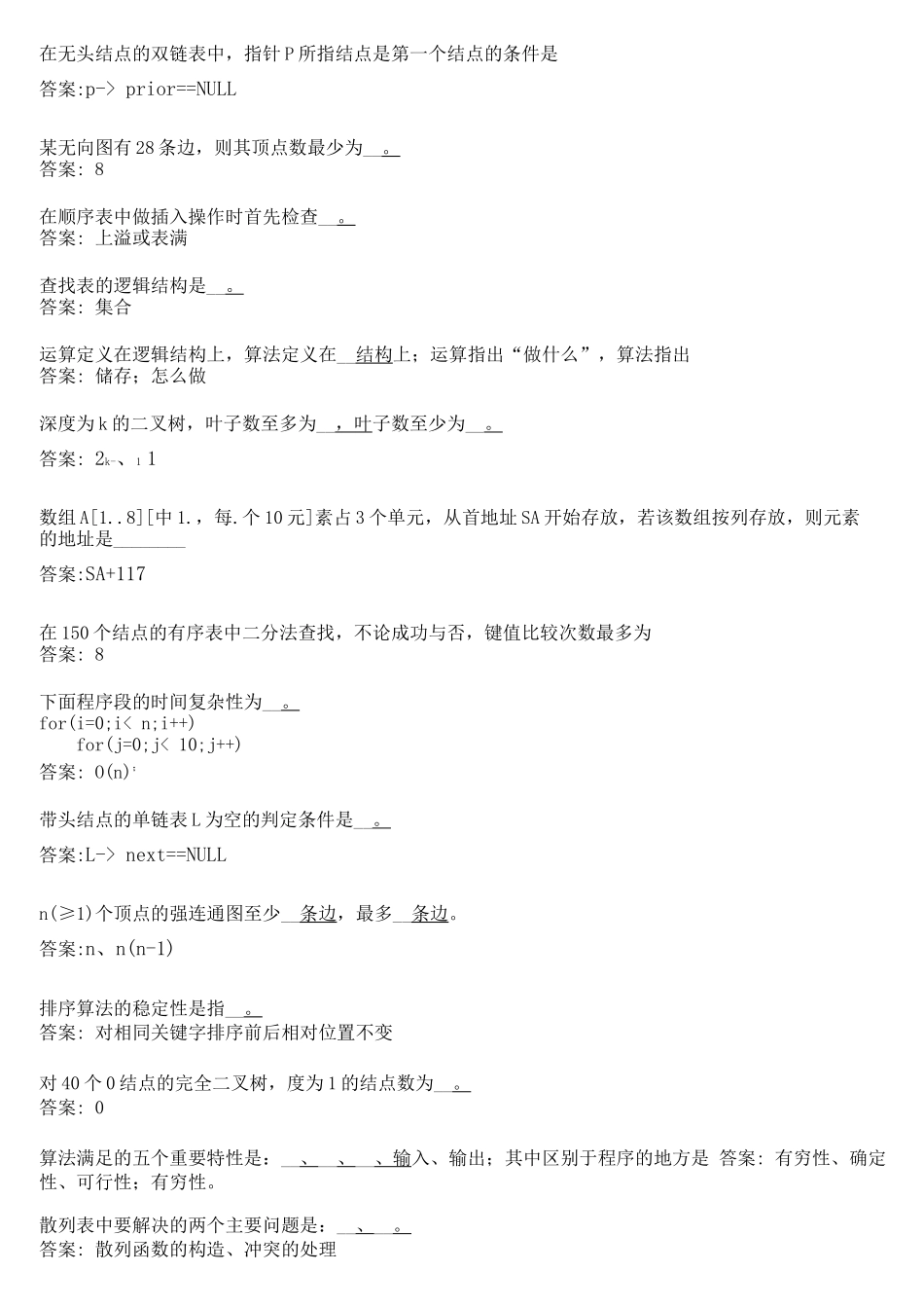 华师网络学院作业答案-数据结构填空题_第1页