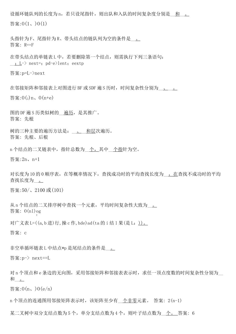 华师网络学院作业答案-数据结构填空题_第2页